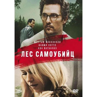 Лот: 24540392. Фото: 1. DVD-видеодиск ND Play Лес самоубийц. CD, DVD, BluRay