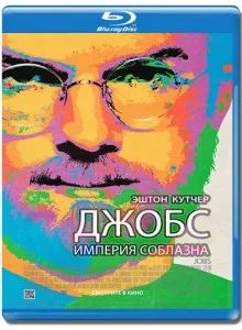 Лот: 7037119. Фото: 1. ДЖОБС Империя Соблазна (blu-ray... Видеозаписи, фильмы