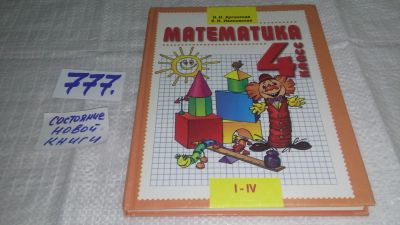 Лот: 11983332. Фото: 1. Математика. 4 класс (1-4), Ирэн... Для школы