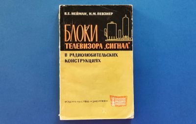 Лот: 14541459. Фото: 1. Блоки телевизора "Сигнал" в радиолюбительских... Электротехника, радиотехника