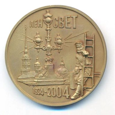 Лот: 25800365. Фото: 1. Россия 2004 Медаль Городской коммунальный... Юбилейные