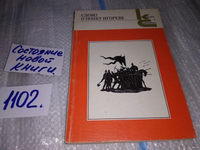 Лот: 5367377. Фото: 1. Слово о полку Игореве, В книгу... Другое (общественные и гуманитарные науки)