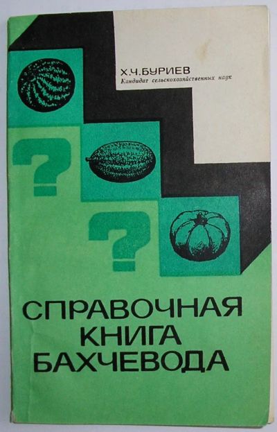 Лот: 22393164. Фото: 1. Справочная книга бахчевода. Буриев... Сад, огород, цветы