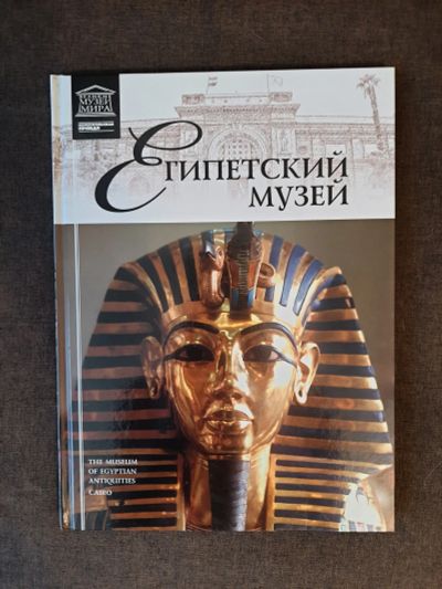 Лот: 19465163. Фото: 1. Книга 4 Великие Музеи Мира Египетский... Изобразительное искусство