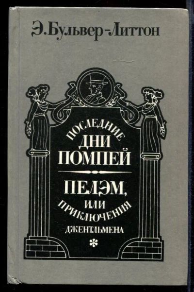 Лот: 23432048. Фото: 1. Последние дни Помпей. Пелэм, или... Художественная