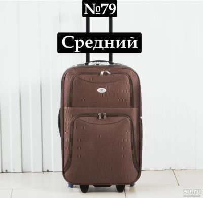 Лот: 11863444. Фото: 1. Чемодан Средний №79 Дорожный Тканевый... Чемоданы и сумки дорожные