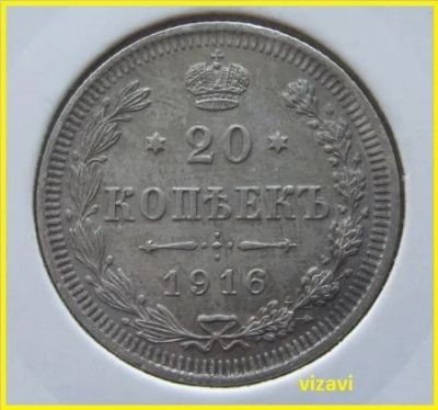 Лот: 15837347. Фото: 1. Россия 20 копеек 1916 ВС. Россия до 1917 года