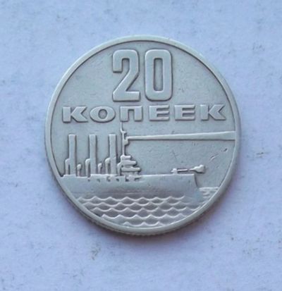 Лот: 3876624. Фото: 1. 20 копеек 1967 юбилейная. Россия и СССР 1917-1991 года
