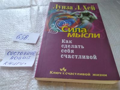 Лот: 19335289. Фото: 1. Сила мысли. Как сделать себя счастливой... Психология