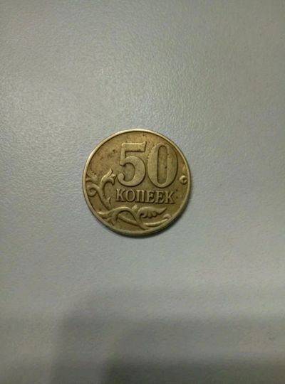 Лот: 13933636. Фото: 1. 50 копеек 2002 м. Россия после 1991 года