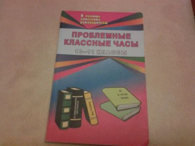 Лот: 3085028. Фото: 1. разработки классных часов для... Для школы