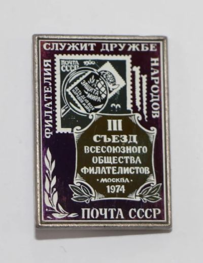 Лот: 8897959. Фото: 1. Знак: Стекло на металле. 3 съезд... Юбилейные