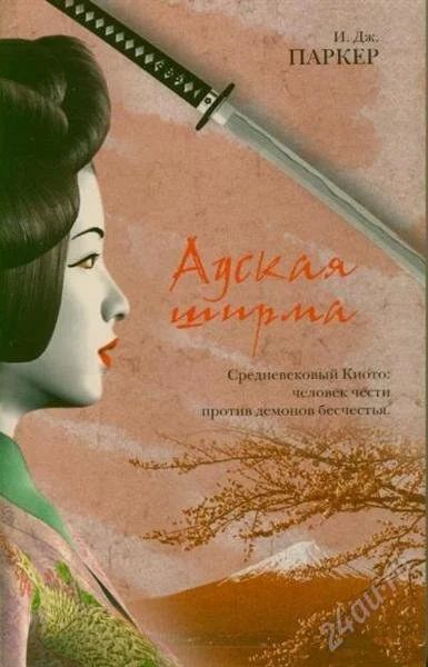 Лот: 1333645. Фото: 1. И. Дж. Паркер. Адская ширма. Художественная