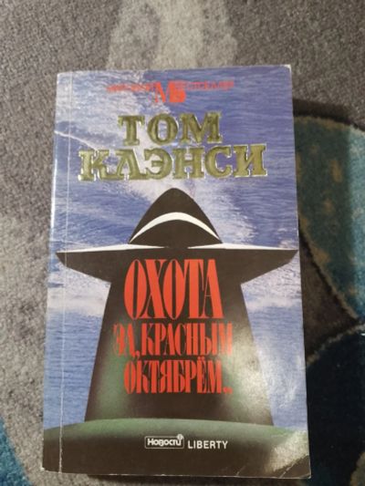 Лот: 25343907. Фото: 1. Том Клэнси Охота за "Красным Октябрем... Художественная
