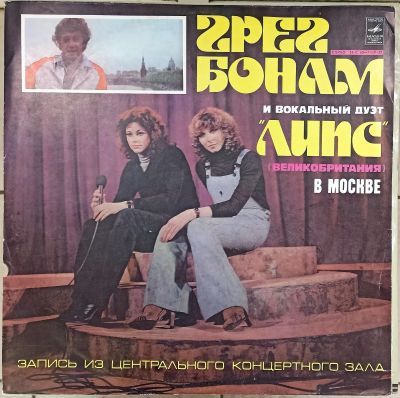 Лот: 20225343. Фото: 1. LP Грег Бонам и группа "Липс". Аудиозаписи