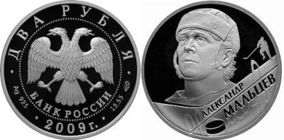 Лот: 15243114. Фото: 1. 2 рубля 2009 года Выдающиеся спортсмены... Россия после 1991 года