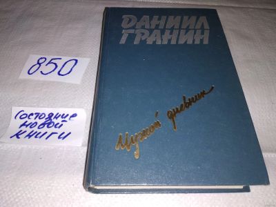 Лот: 13305535. Фото: 1. Гранин Д. А. Чужой дневник. Повести... Художественная