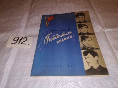 Лот: 13343712. Фото: 1. Пархитько В., Победители океана... Мемуары, биографии