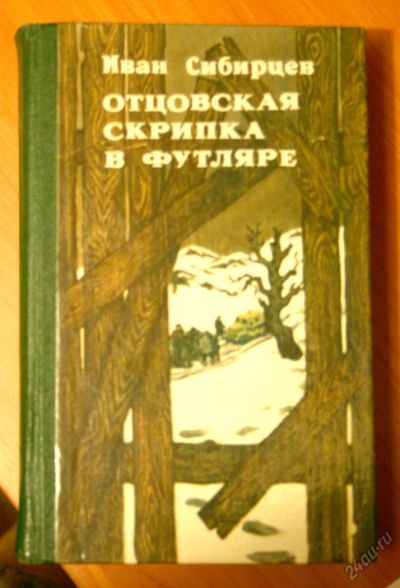 Лот: 5651910. Фото: 1. Иван Сибирцев." Отцовская скрипка... Художественная