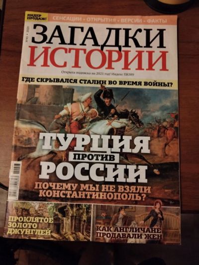 Лот: 25509802. Фото: 1. Журнал Загадки истории. Другое (журналы, газеты, каталоги)
