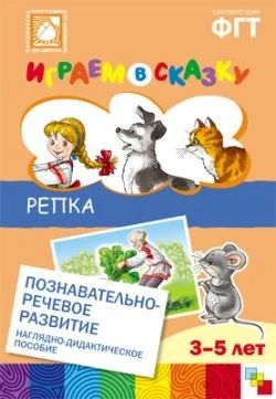 Лот: 7871311. Фото: 1. ФГОС. Играем в сказку: Репка Новое... Другое (учебники и методическая литература)