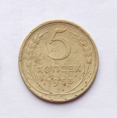 Лот: 4557921. Фото: 1. 5 копеек 1953. Россия и СССР 1917-1991 года