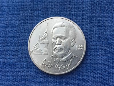 Лот: 24888124. Фото: 1. СССР 1 рубль 1990 Чехов. юбилейка... Россия и СССР 1917-1991 года
