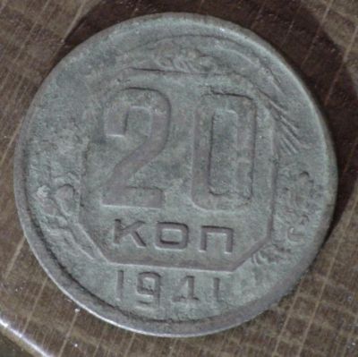 Лот: 10792920. Фото: 1. 20 коп 1941 г (1714). Россия и СССР 1917-1991 года