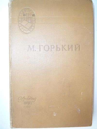 Лот: 9938615. Фото: 1. Максим Горький Старуха Изергиль... Художественная
