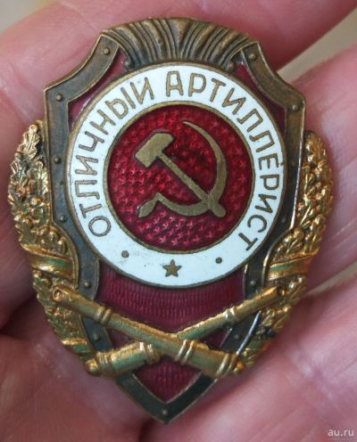 Лот: 17773643. Фото: 1. знак Отличный Артиллерист, 1946... Юбилейные