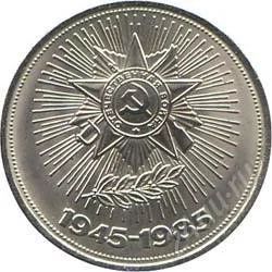 Лот: 2084008. Фото: 1. Победа-40 с рубля!!. Россия и СССР 1917-1991 года