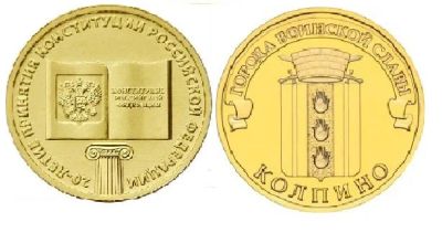 Лот: 15425488. Фото: 1. 10 + 10 рублей. 20-летие принятия... Россия после 1991 года