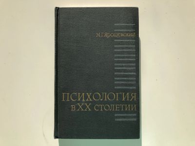 Лот: 23301752. Фото: 1. Психология в ХХ столетии. Ярошевский... Психология