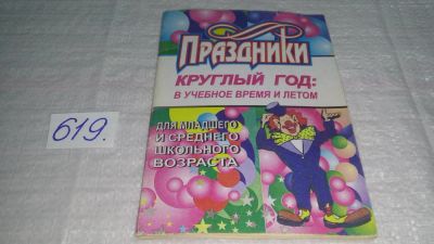 Лот: 10934135. Фото: 1. Праздники круглый год. В учебное... Для школы