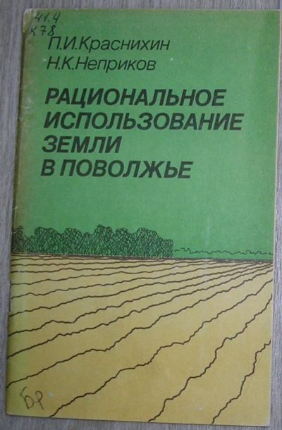 Лот: 8284555. Фото: 1. Рациональное использование земли... Тяжелая промышленность