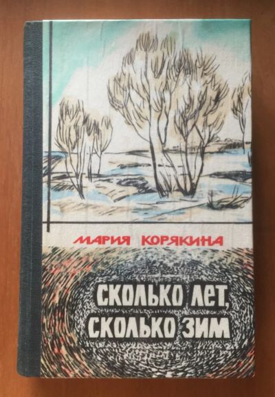 Лот: 19704786. Фото: 1. Корякина М. С., «Сколько лет... Художественная