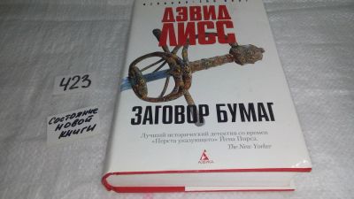 Лот: 9788448. Фото: 1. ок (17..031) Заговор бумаг, Дэвид... Художественная