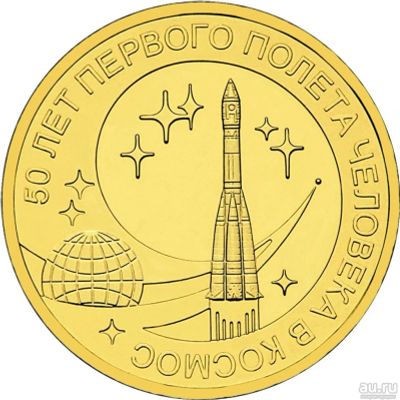 Лот: 9165737. Фото: 1. 10 рублей 2011 г, 50 лет первого... Россия после 1991 года
