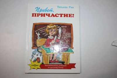 Лот: 23323877. Фото: 1. Привет, Причастие! Здесь живут... Познавательная литература