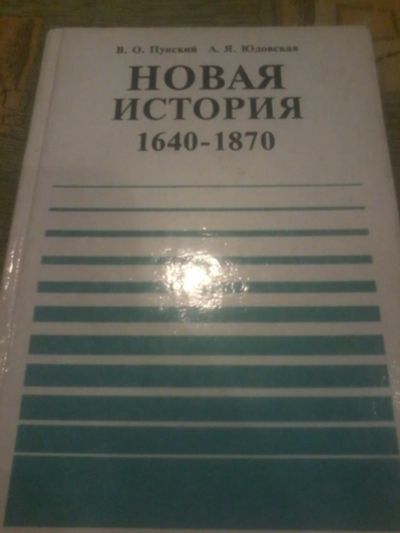 Лот: 6965581. Фото: 1. новая история 1640-1870. Для школы