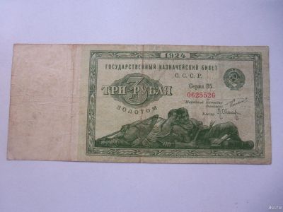 Лот: 13457209. Фото: 1. Бона Три 3 рубля золотом 1924... Россия, СССР, страны СНГ