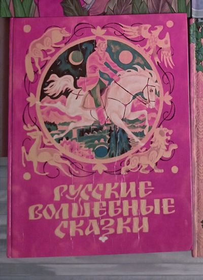 Лот: 19657808. Фото: 1. Книга Русские волшебные сказки. Художественная для детей