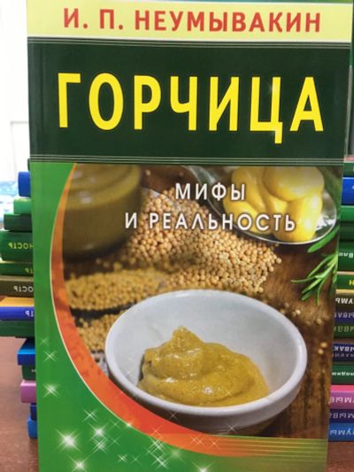 Лот: 11881528. Фото: 1. И.П.Неумывакин "Горчица. Мифы... Популярная и народная медицина