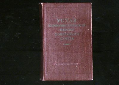 Лот: 19114304. Фото: 1. Устав коммунистической партии... Книги