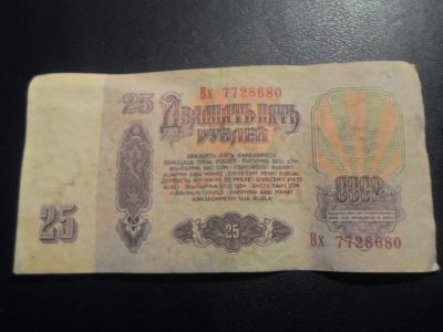 Лот: 17916109. Фото: 1. Продам банкноту СССР - 25 рублей... Россия, СССР, страны СНГ