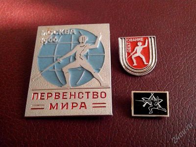 Лот: 2776061. Фото: 1. Значки фехтование. 3 шт. (№1915м... Юбилейные