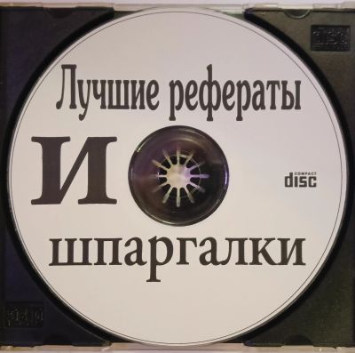 Лот: 24889337. Фото: 1. PC ROM CD Лучшие рефераты и шпаргалки... CD, DVD, BluRay