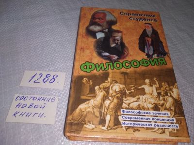 Лот: 19150244. Фото: 1. Справочник студента. Философия... Философия