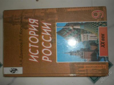 Лот: 2059077. Фото: 1. история россии данилов просвещение... Для школы