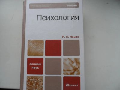 Лот: 8293526. Фото: 1. Учебник Психология. Обмен. Для вузов